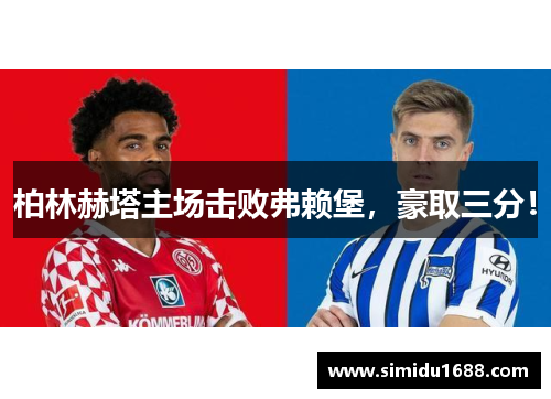 柏林赫塔主场击败弗赖堡，豪取三分！
