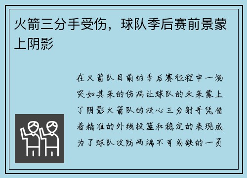 火箭三分手受伤，球队季后赛前景蒙上阴影