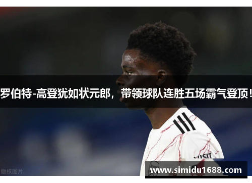罗伯特-高登犹如状元郎，带领球队连胜五场霸气登顶！