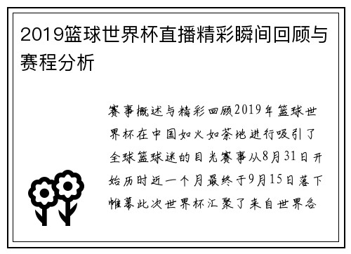 2019篮球世界杯直播精彩瞬间回顾与赛程分析