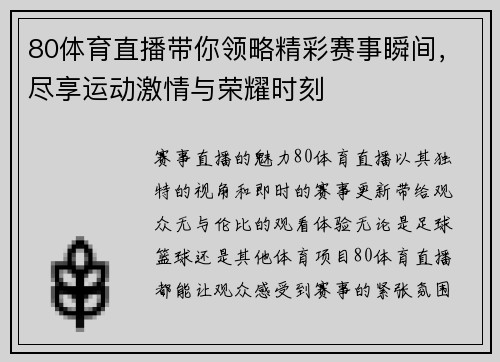 80体育直播带你领略精彩赛事瞬间，尽享运动激情与荣耀时刻