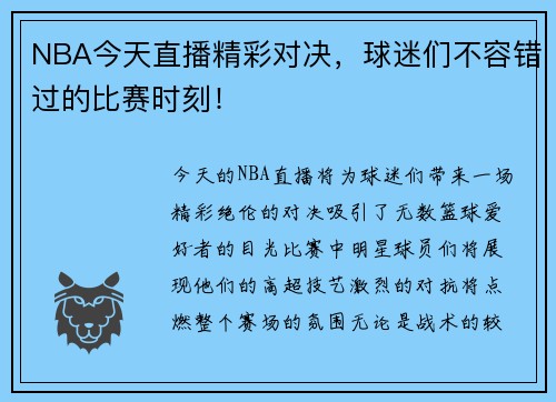 NBA今天直播精彩对决，球迷们不容错过的比赛时刻！
