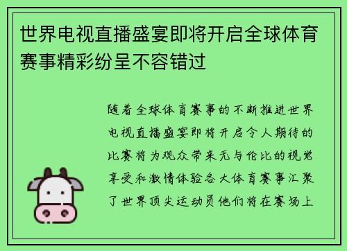 世界电视直播盛宴即将开启全球体育赛事精彩纷呈不容错过