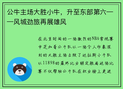 公牛主场大胜小牛，升至东部第六——风城劲旅再展雄风