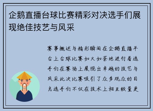 企鹅直播台球比赛精彩对决选手们展现绝佳技艺与风采