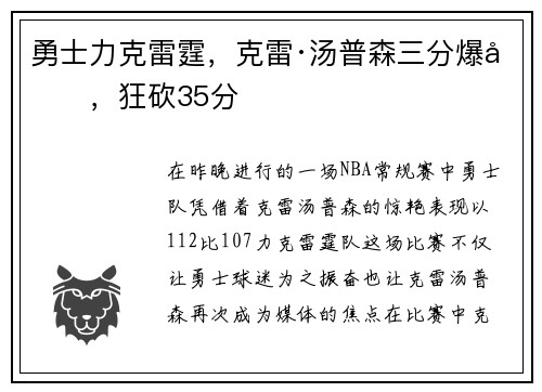 勇士力克雷霆，克雷·汤普森三分爆发，狂砍35分