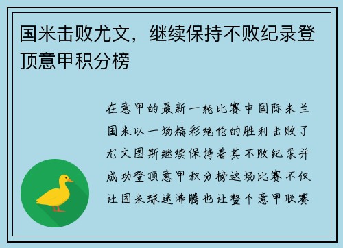 国米击败尤文，继续保持不败纪录登顶意甲积分榜
