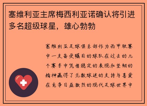 塞维利亚主席梅西利亚诺确认将引进多名超级球星，雄心勃勃