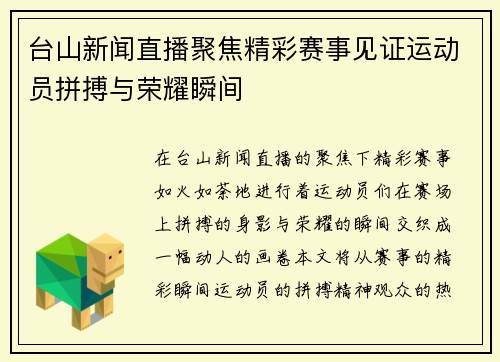 台山新闻直播聚焦精彩赛事见证运动员拼搏与荣耀瞬间