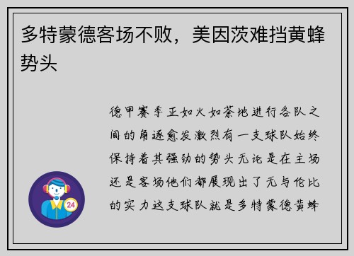 多特蒙德客场不败，美因茨难挡黄蜂势头
