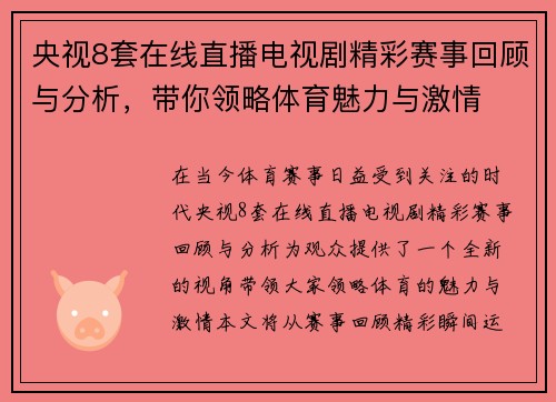 央视8套在线直播电视剧精彩赛事回顾与分析，带你领略体育魅力与激情