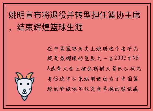 姚明宣布将退役并转型担任篮协主席，结束辉煌篮球生涯