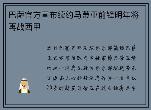 巴萨官方宣布续约马蒂亚前锋明年将再战西甲
