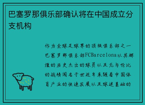 巴塞罗那俱乐部确认将在中国成立分支机构