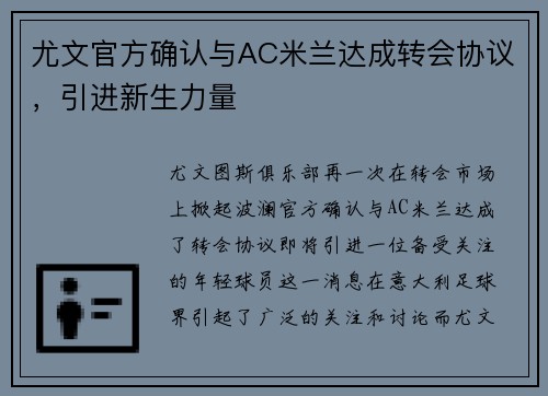尤文官方确认与AC米兰达成转会协议，引进新生力量