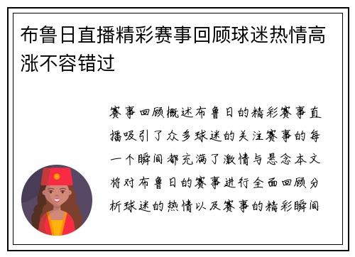 布鲁日直播精彩赛事回顾球迷热情高涨不容错过