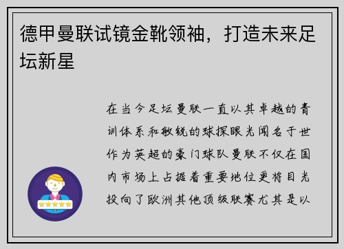 德甲曼联试镜金靴领袖，打造未来足坛新星
