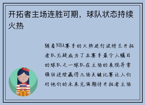 开拓者主场连胜可期，球队状态持续火热