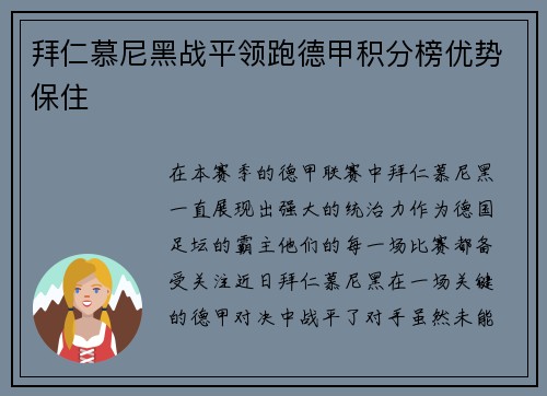 拜仁慕尼黑战平领跑德甲积分榜优势保住