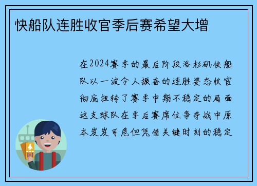 快船队连胜收官季后赛希望大增