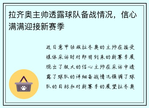 拉齐奥主帅透露球队备战情况，信心满满迎接新赛季