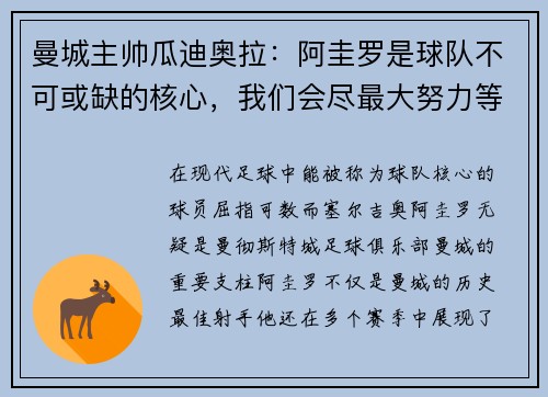 曼城主帅瓜迪奥拉：阿圭罗是球队不可或缺的核心，我们会尽最大努力等待他的回归