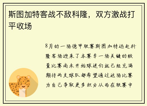 斯图加特客战不敌科隆，双方激战打平收场