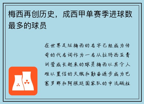 梅西再创历史，成西甲单赛季进球数最多的球员