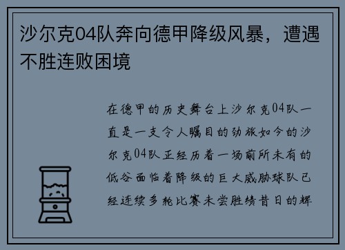 沙尔克04队奔向德甲降级风暴，遭遇不胜连败困境