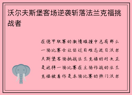 沃尔夫斯堡客场逆袭斩落法兰克福挑战者