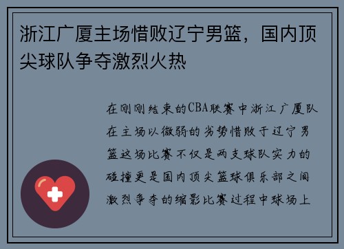 浙江广厦主场惜败辽宁男篮，国内顶尖球队争夺激烈火热
