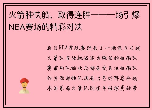 火箭胜快船，取得连胜——一场引爆NBA赛场的精彩对决