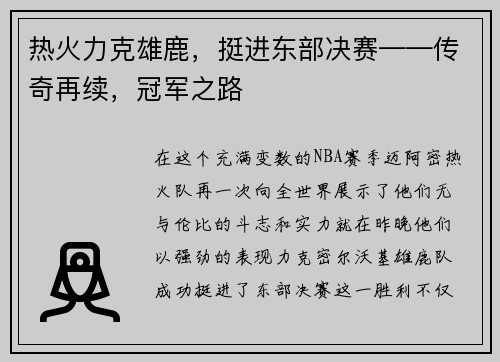 热火力克雄鹿，挺进东部决赛——传奇再续，冠军之路