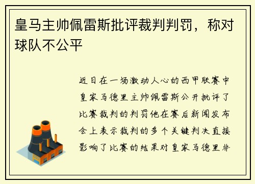 皇马主帅佩雷斯批评裁判判罚，称对球队不公平