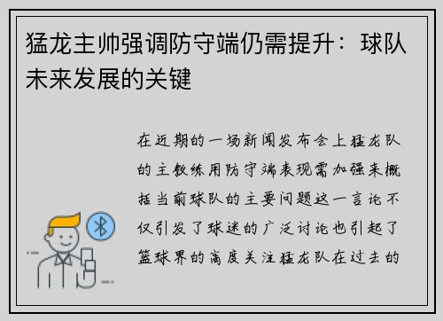 猛龙主帅强调防守端仍需提升：球队未来发展的关键