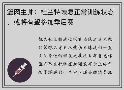篮网主帅：杜兰特恢复正常训练状态，或将有望参加季后赛