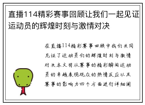 直播114精彩赛事回顾让我们一起见证运动员的辉煌时刻与激情对决