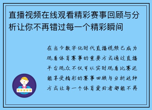 直播视频在线观看精彩赛事回顾与分析让你不再错过每一个精彩瞬间