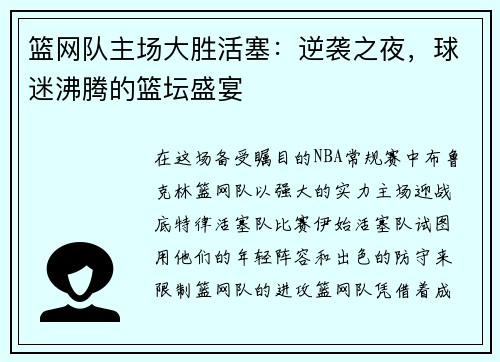 篮网队主场大胜活塞：逆袭之夜，球迷沸腾的篮坛盛宴