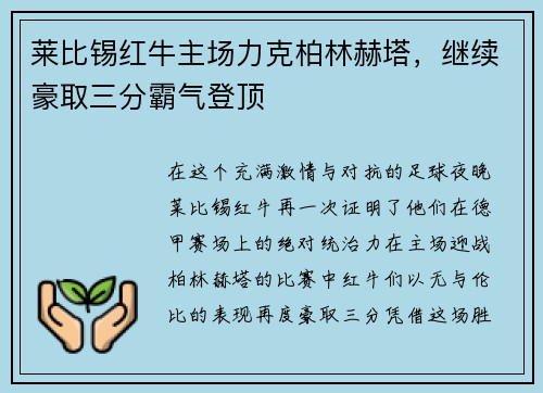 莱比锡红牛主场力克柏林赫塔，继续豪取三分霸气登顶