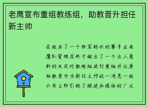 老鹰宣布重组教练组，助教晋升担任新主帅