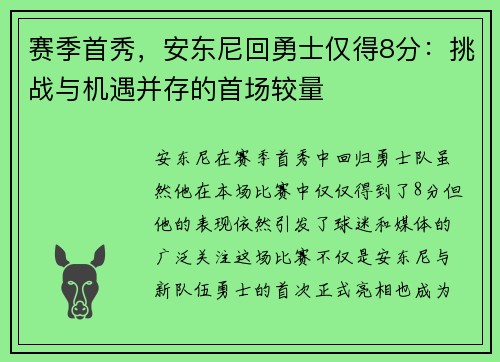 赛季首秀，安东尼回勇士仅得8分：挑战与机遇并存的首场较量