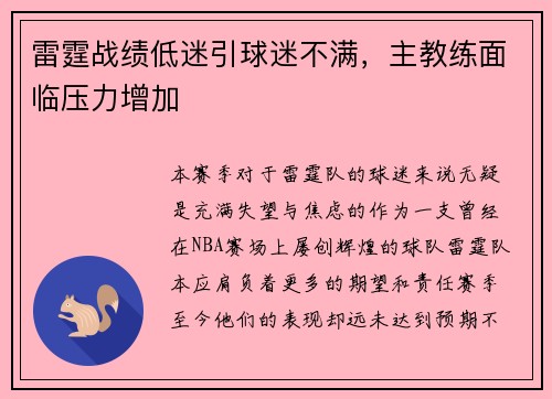 雷霆战绩低迷引球迷不满，主教练面临压力增加