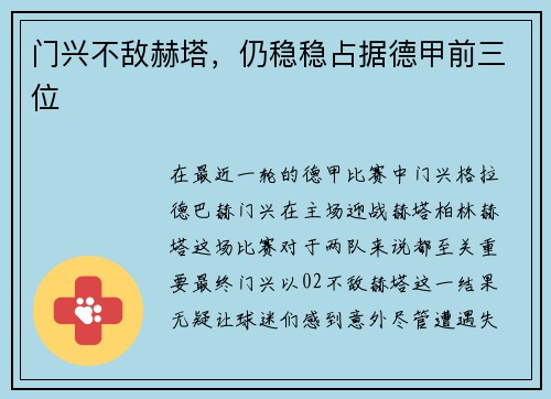 门兴不敌赫塔，仍稳稳占据德甲前三位