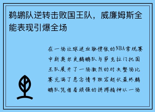 鹈鹕队逆转击败国王队，威廉姆斯全能表现引爆全场