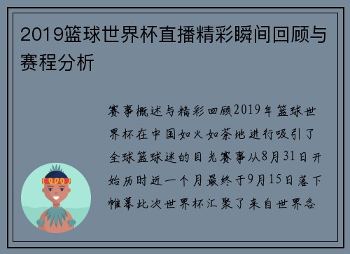 2019篮球世界杯直播精彩瞬间回顾与赛程分析