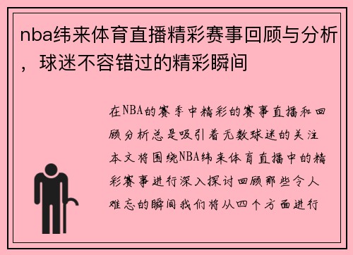 nba纬来体育直播精彩赛事回顾与分析，球迷不容错过的精彩瞬间