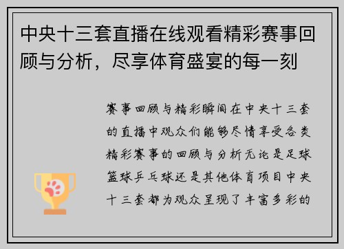 中央十三套直播在线观看精彩赛事回顾与分析，尽享体育盛宴的每一刻