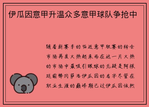 伊瓜因意甲升温众多意甲球队争抢中