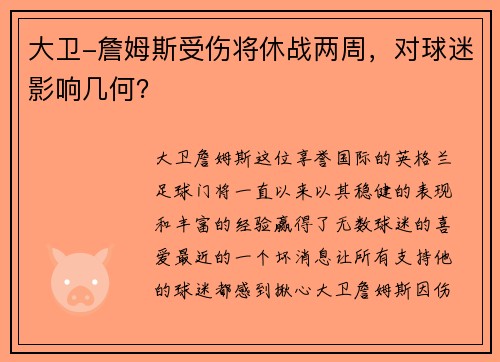 大卫-詹姆斯受伤将休战两周，对球迷影响几何？